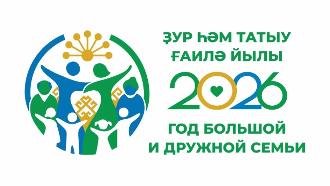 Год большой и дружной семьи 2026